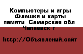 Компьютеры и игры Флешки и карты памяти. Самарская обл.,Чапаевск г.